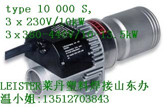 供应LEISTER加热器/热风器TYP10000S
